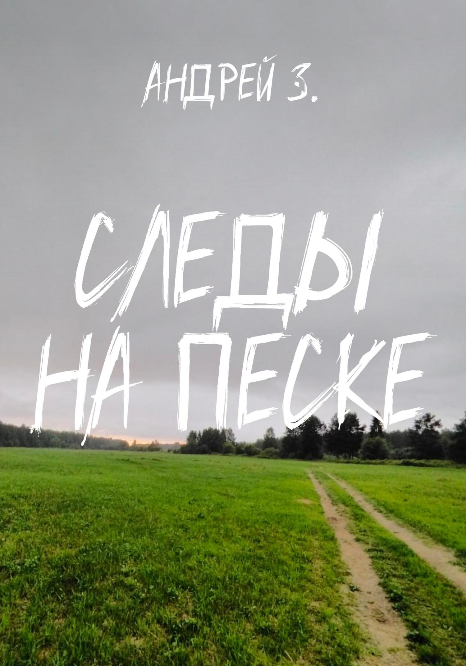 читать Следы на песке