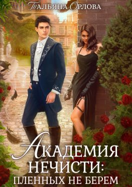 читать Академия нечисти: пленных не берем