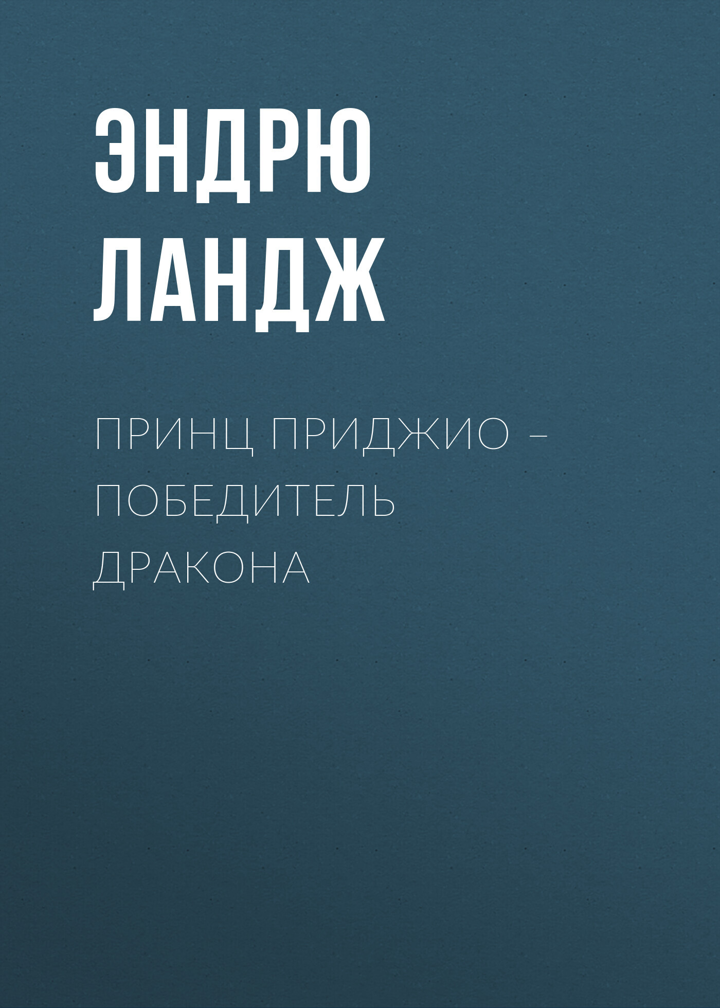 читать Принц Приджио – победитель дракона