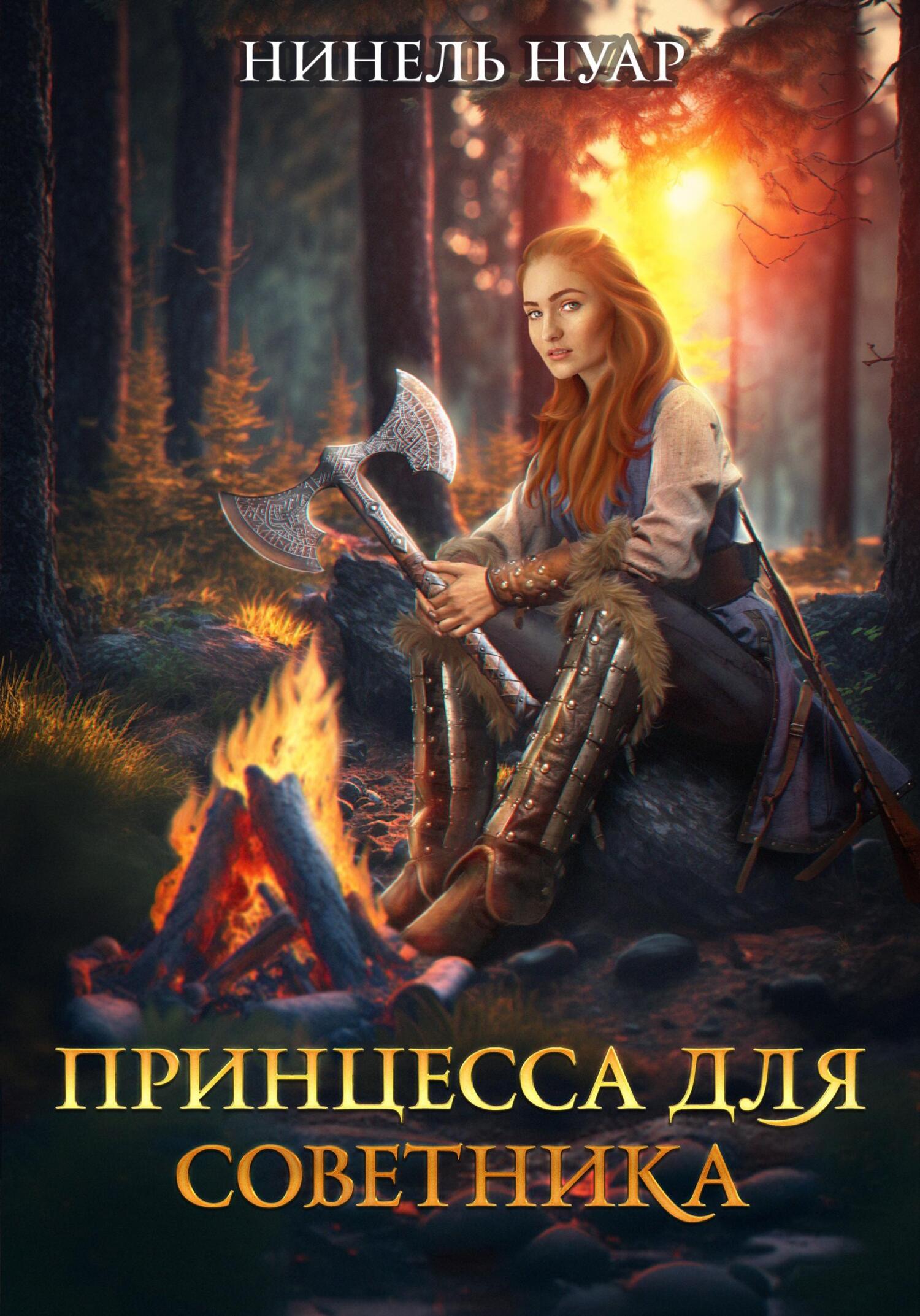 читать Принцесса для советника