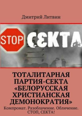 читать Тоталитарная партия-секта «Белорусская христианская демонократия». Компромат. Разоблачение. Обличение. Стоп, секта!