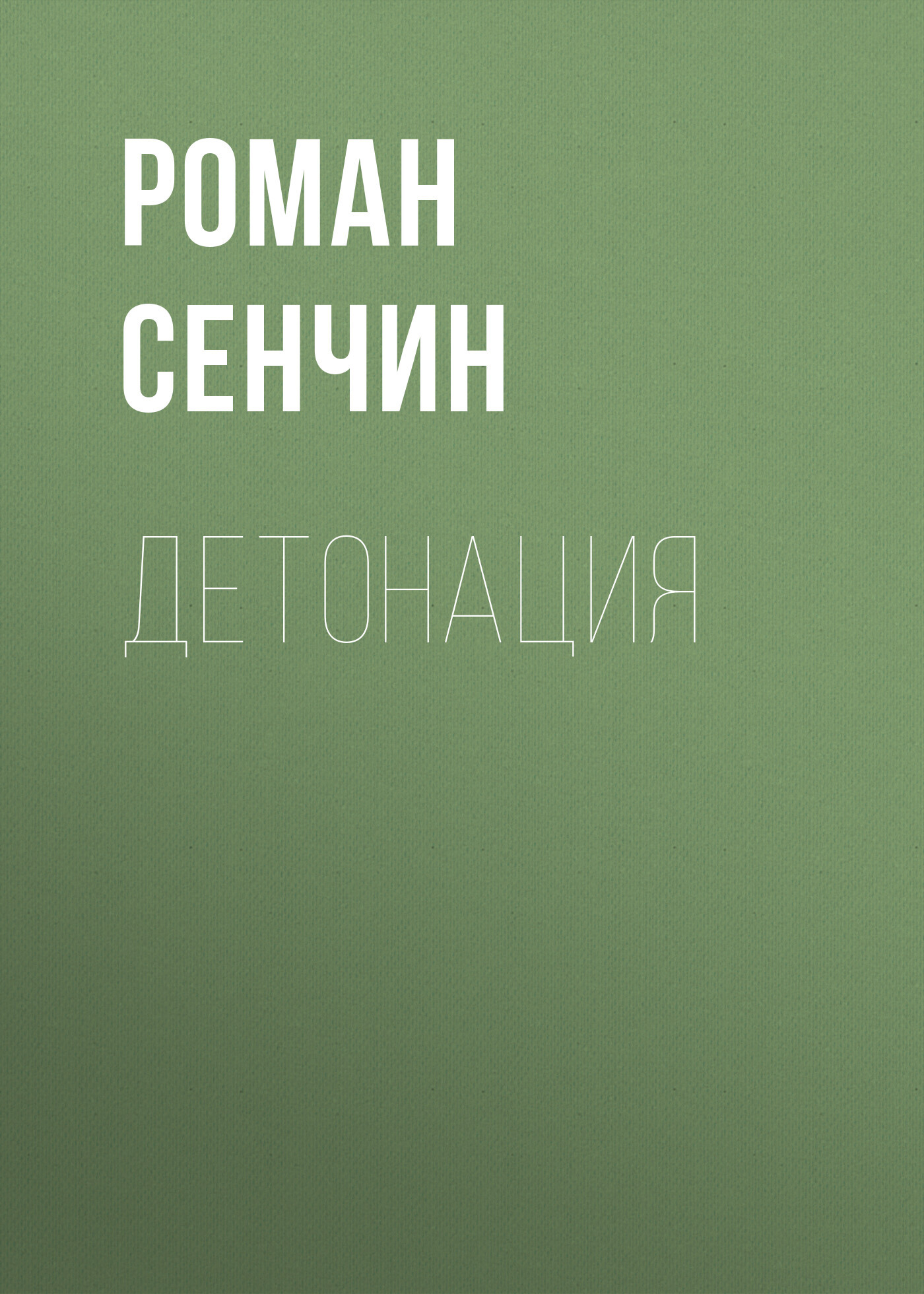 читать Детонация