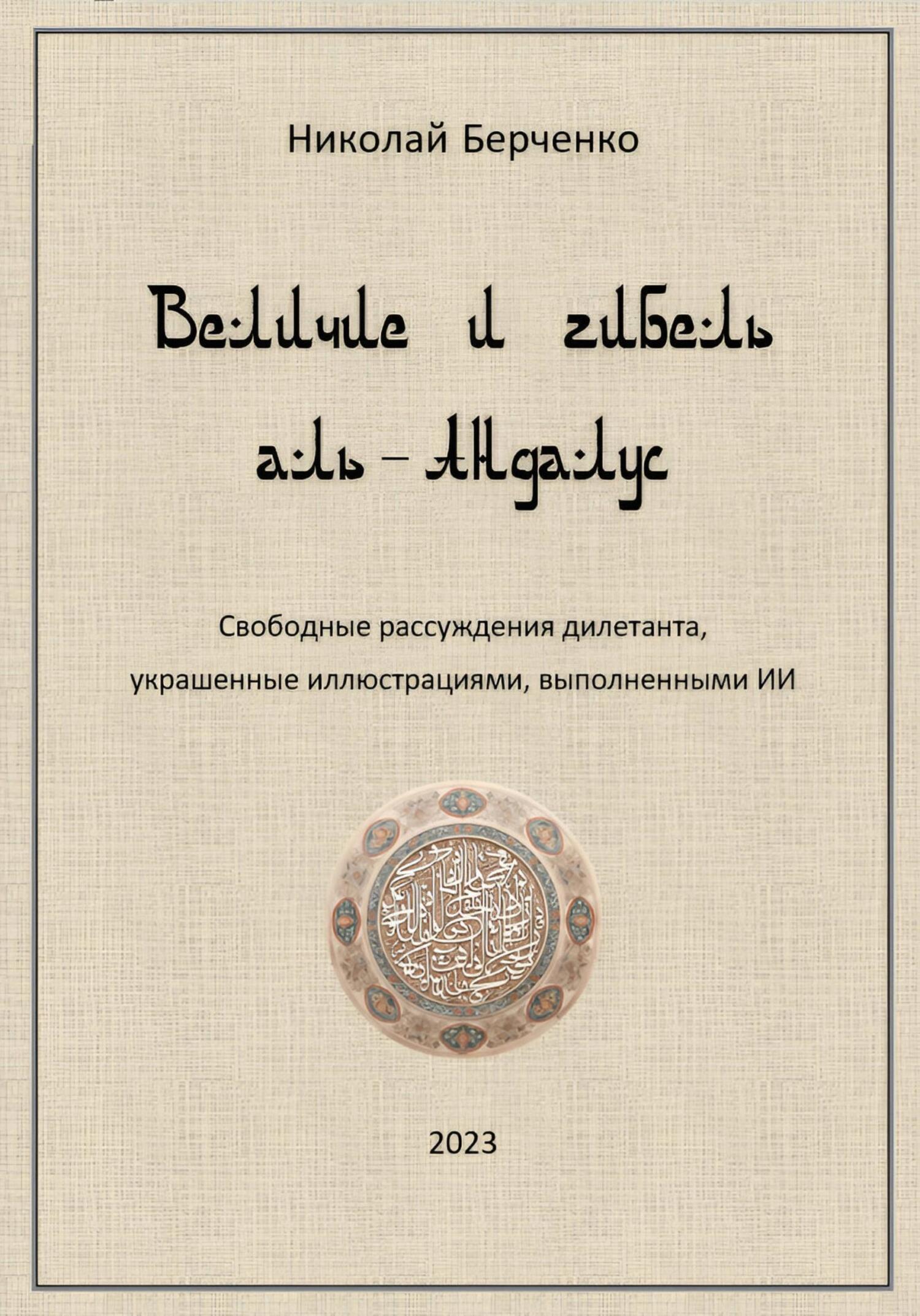 читать Величие и гибель аль-Андалус. Свободные рассуждения дилетанта, украшенные иллюстрациями, выполненными ИИ