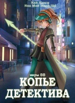 читать Копье Детектива