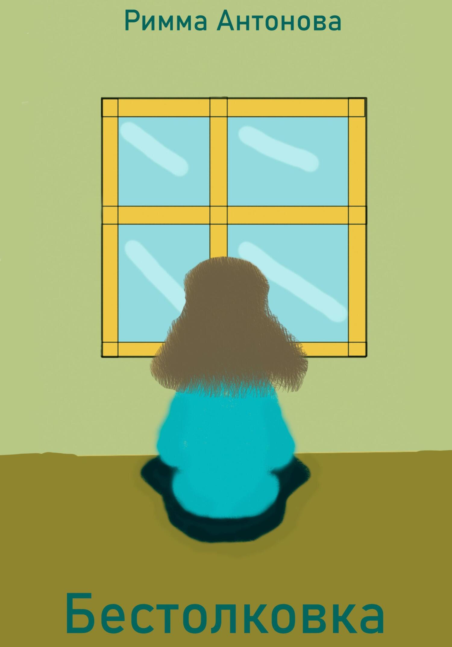 читать Бестолковка