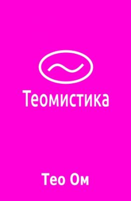 читать Теомистика