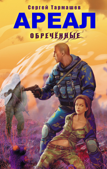 читать Обреченные