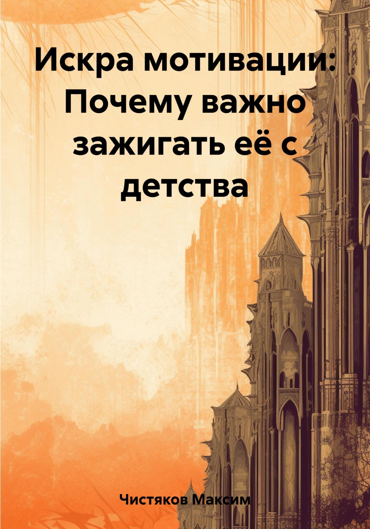 читать Искра мотивации: Почему важно зажигать её с детства