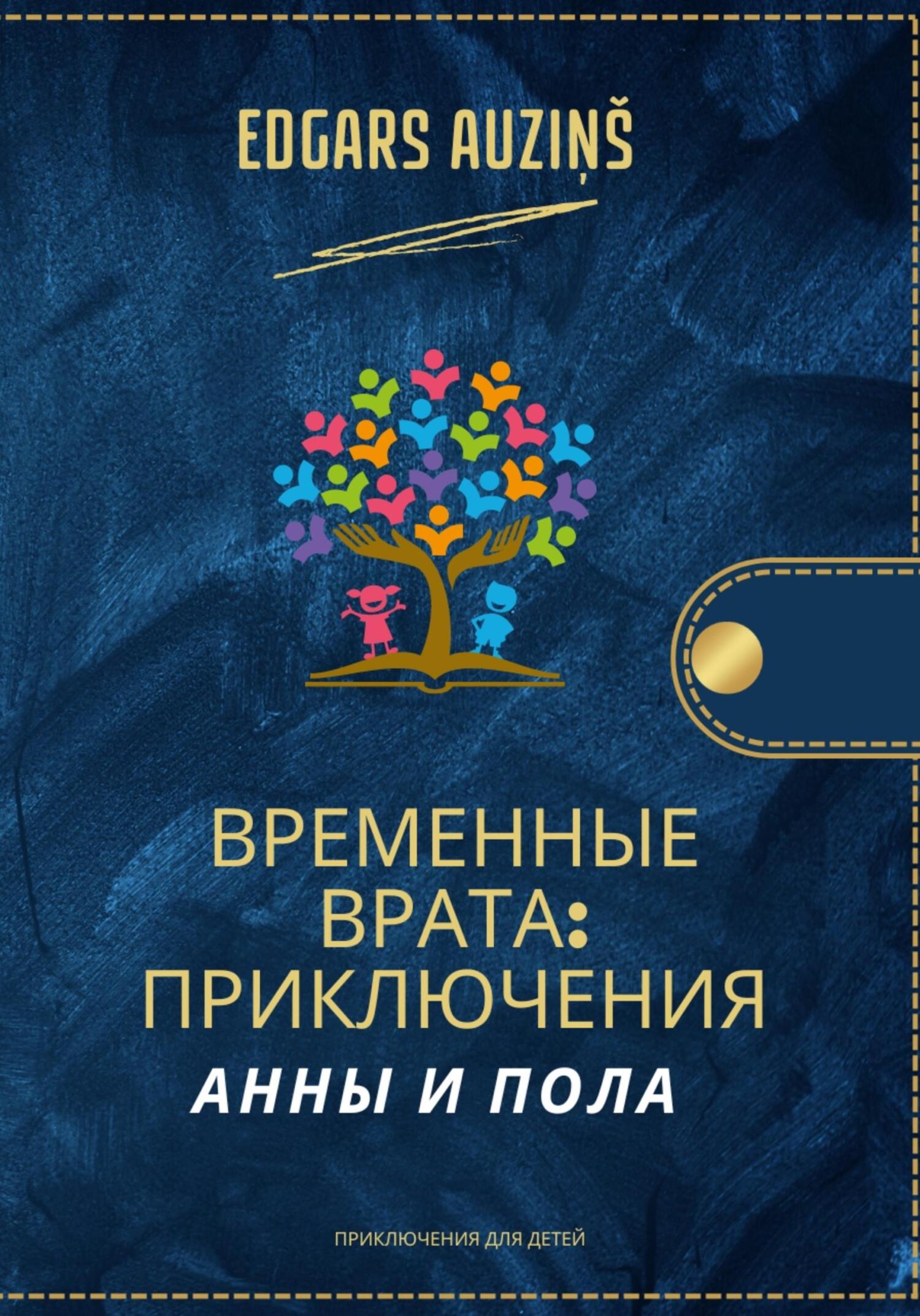 читать Временные врата. Приключения Анны и Пола