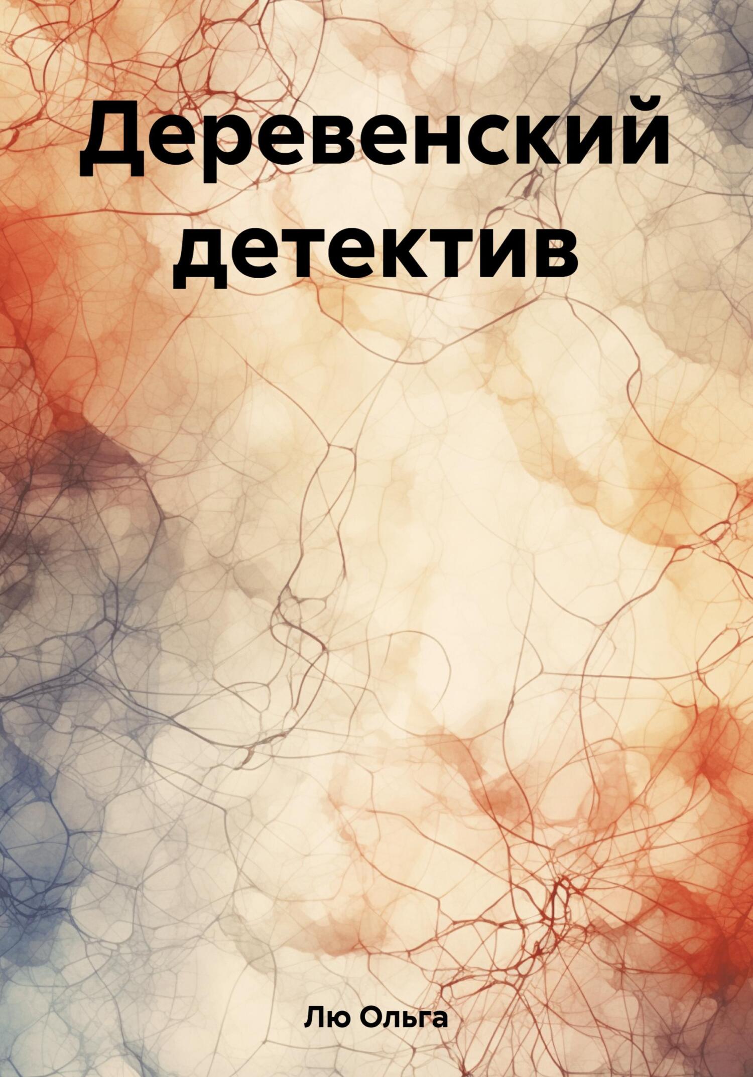 читать Деревенский детектив