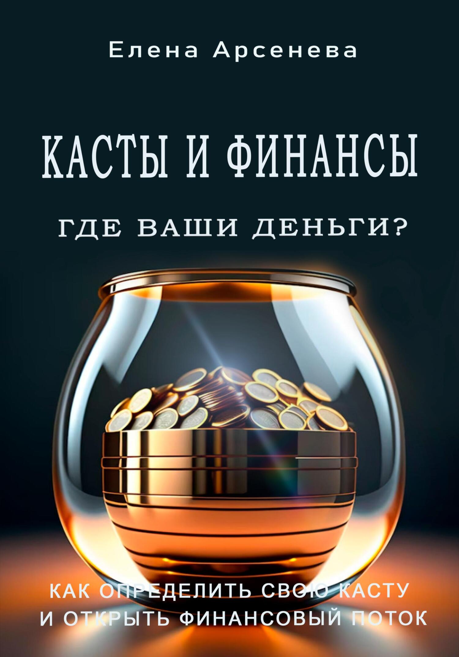 читать Касты и Финансы