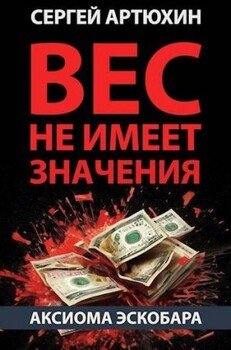 читать Вес не имеет значения