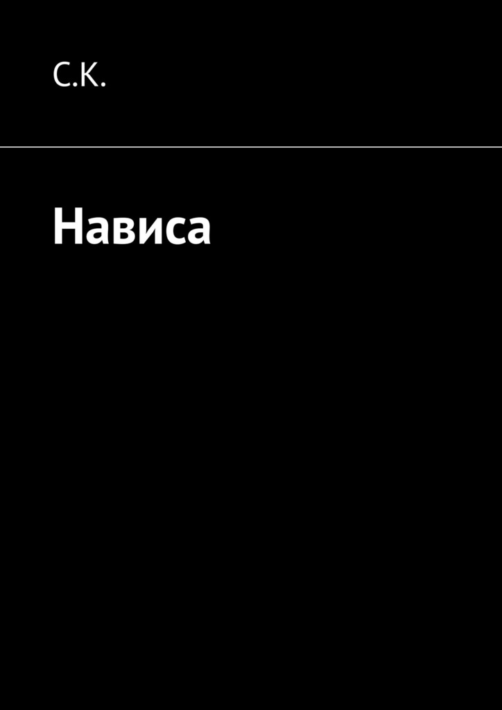 читать Нависа
