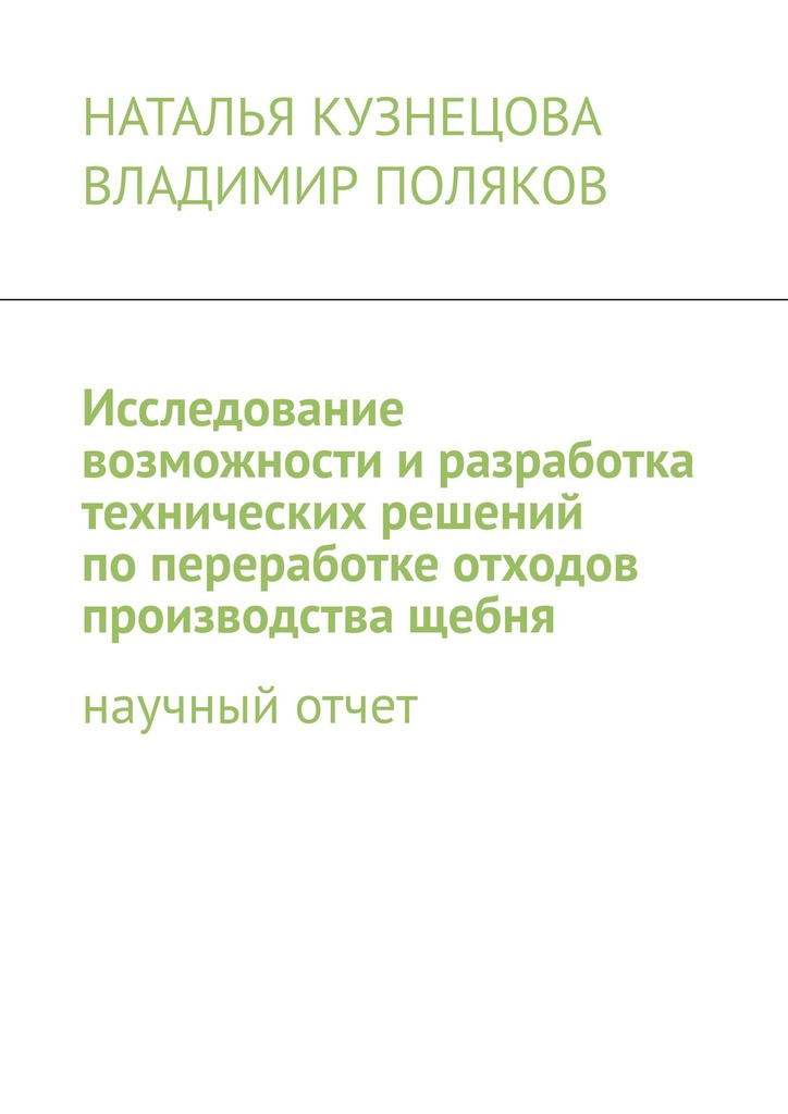 читать Исследование возможности и разработка технических решений по переработке отходов производства щебня. Научный отчет