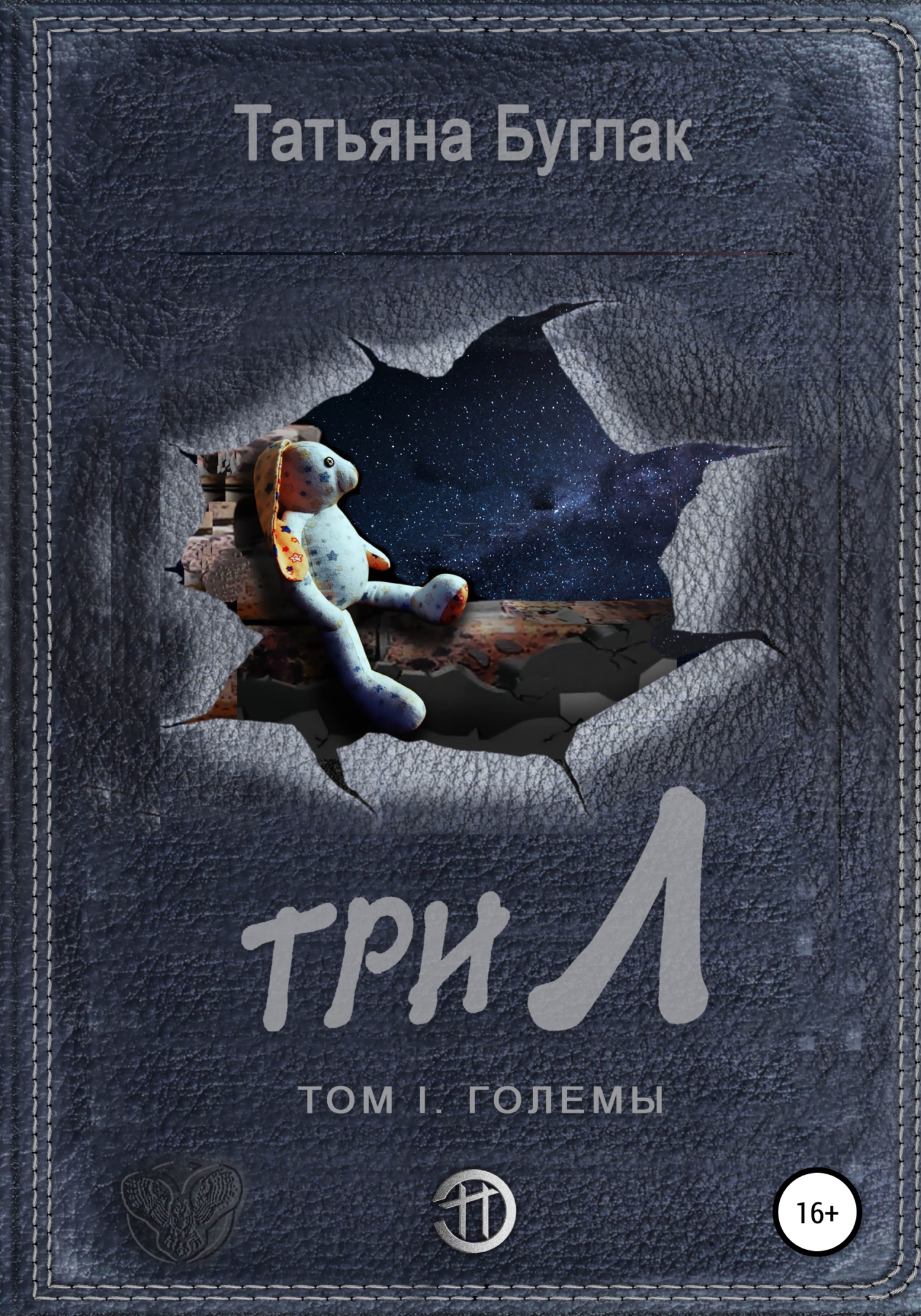 читать Три Л Том 1. Големы