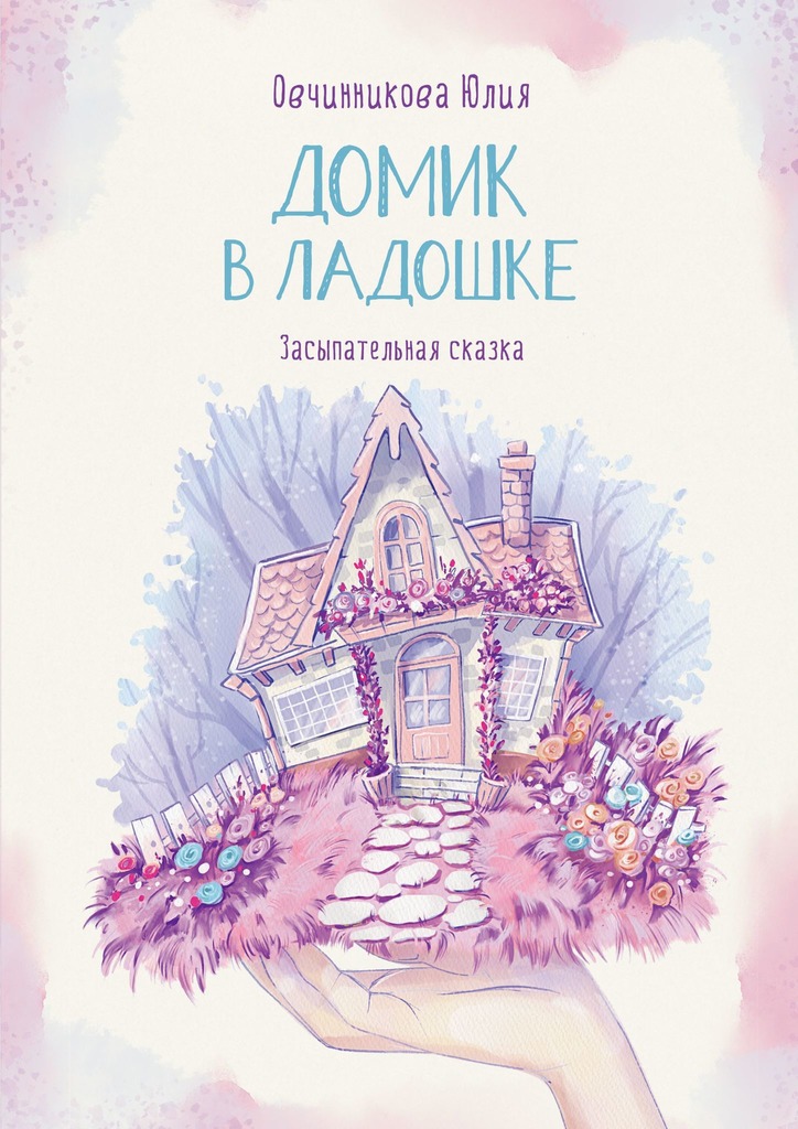 читать Домик в ладошке. Засыпательная сказка