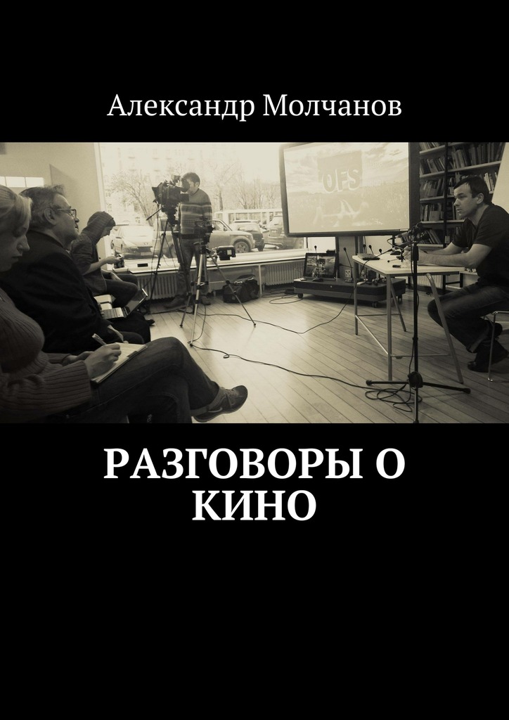 читать Разговоры о кино