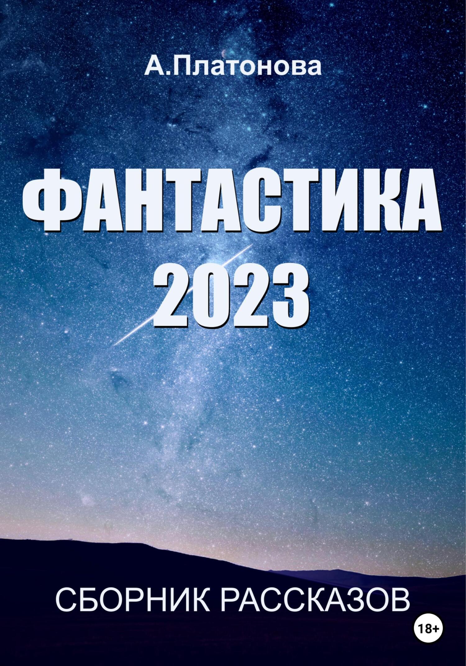 читать Фантастика 2023. Сборник