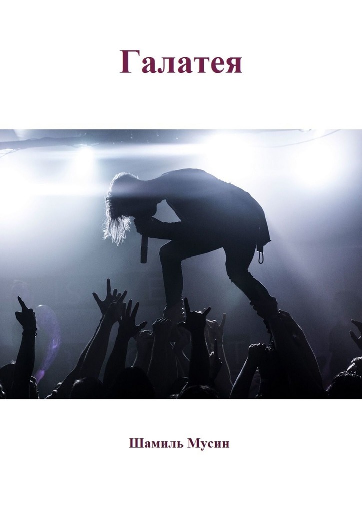 читать Галатея