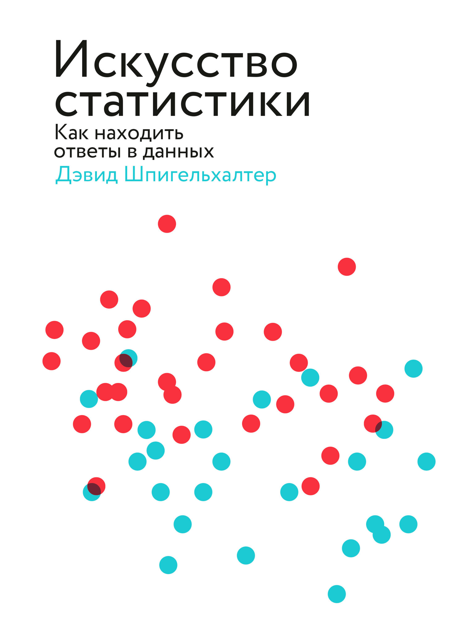 читать Искусство статистики. Как находить ответы в данных