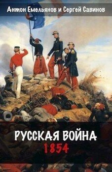 читать Русская война. 1854