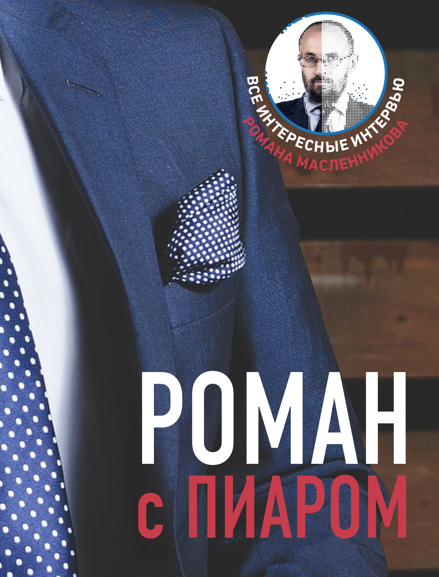 читать Роман с Пиаром