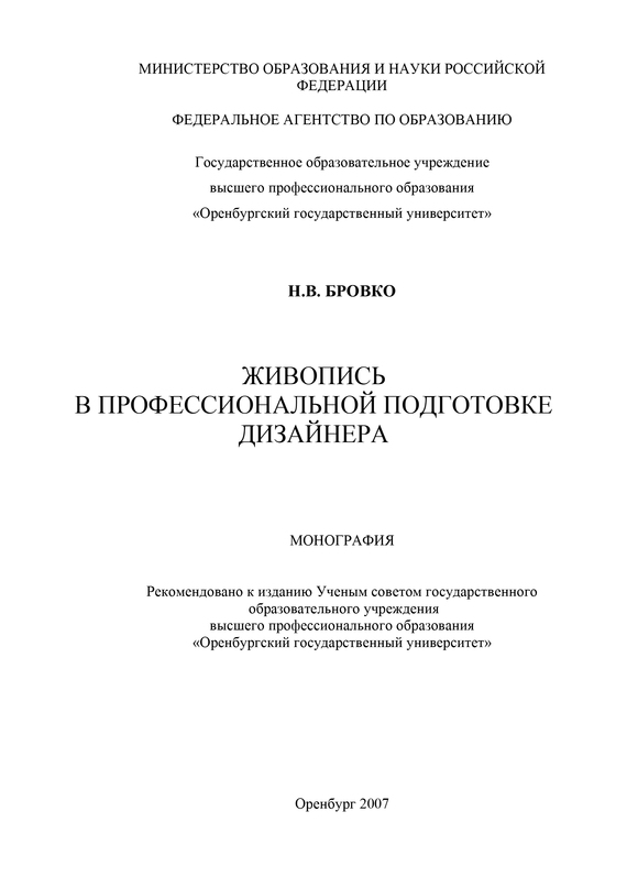 читать Живопись в профессиональной подготовке дизайнера