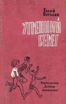 читать Утренний берег
