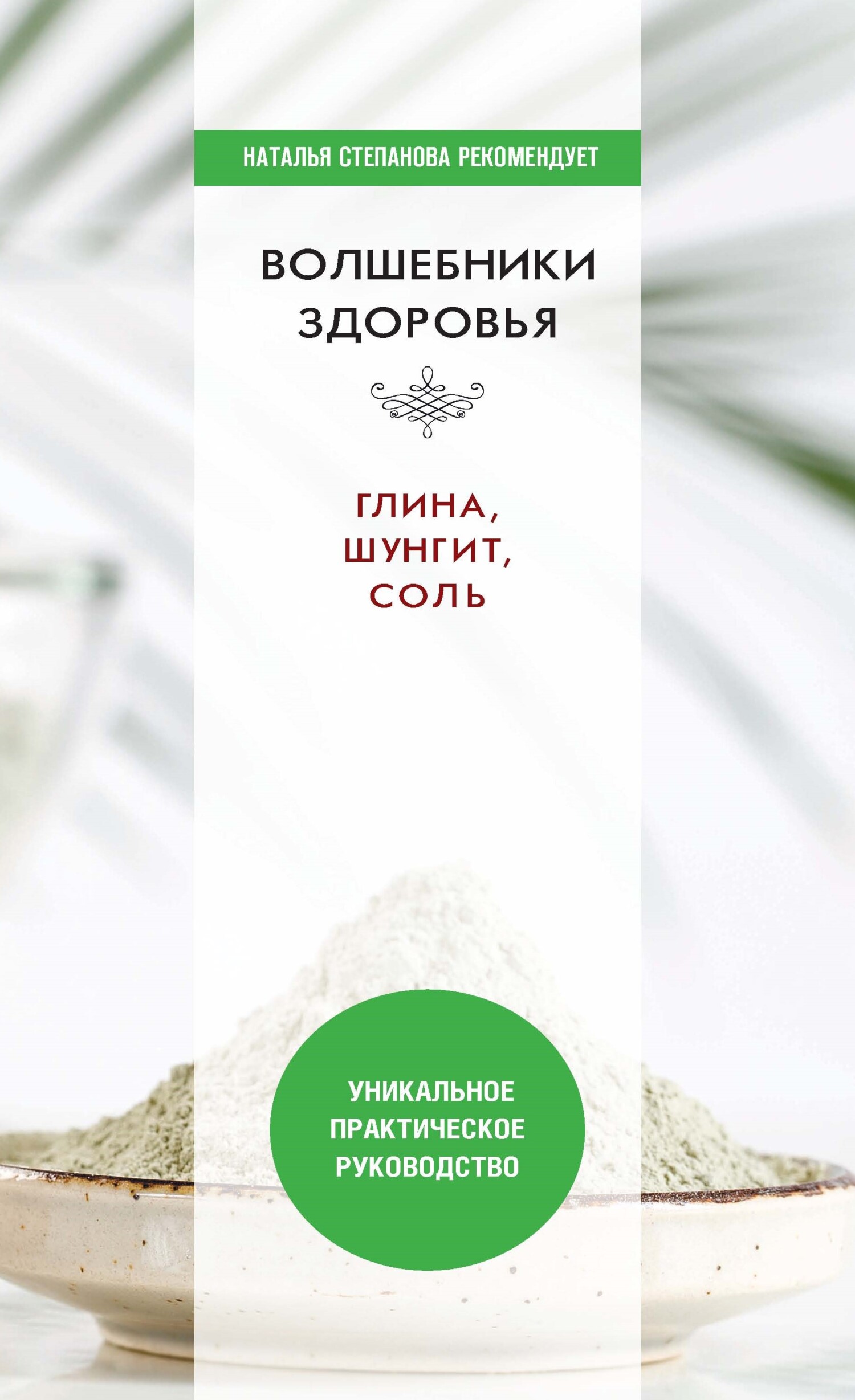 читать Волшебники здоровья. Глина, шунгит, соль. Уникальное практическое руководство
