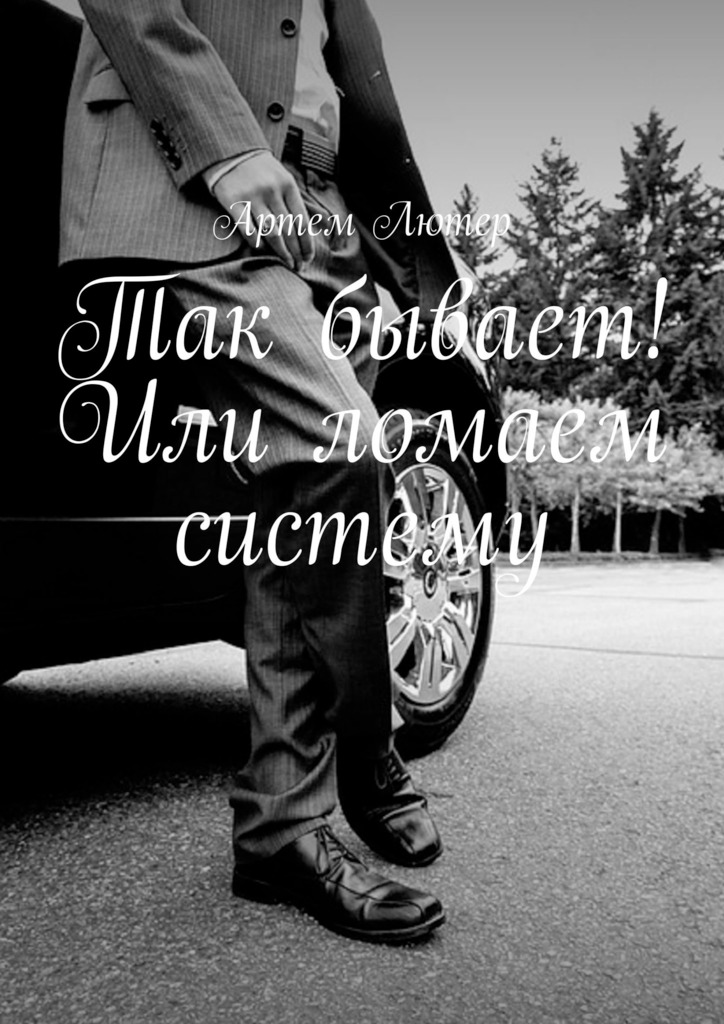 читать Так бывает! Или ломаем систему