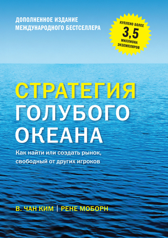 читать Стратегия голубого океана. Как найти или создать рынок, свободный от других игроков