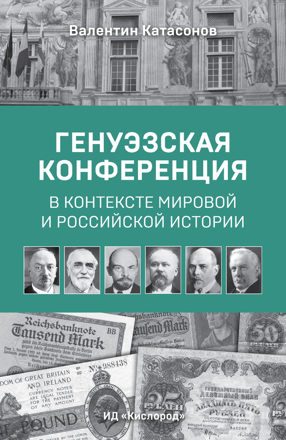 читать Генуэзская конференция в контексте мировой и российской истории