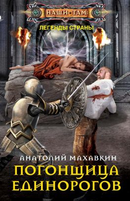 читать Погонщица единорогов
