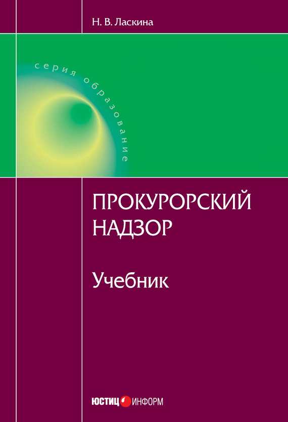 читать Прокурорский надзор