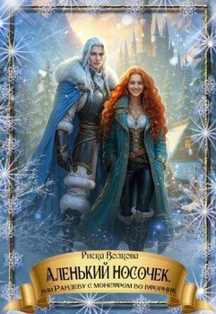 читать Аленький носочек, или Рандеву с монстром во вторник