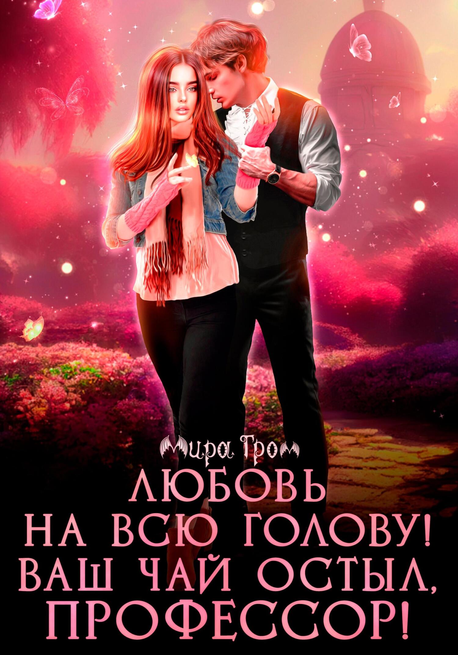 читать Любовь на всю голову. Ваш чай остыл, профессор!
