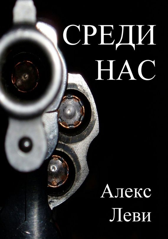 читать Среди нас