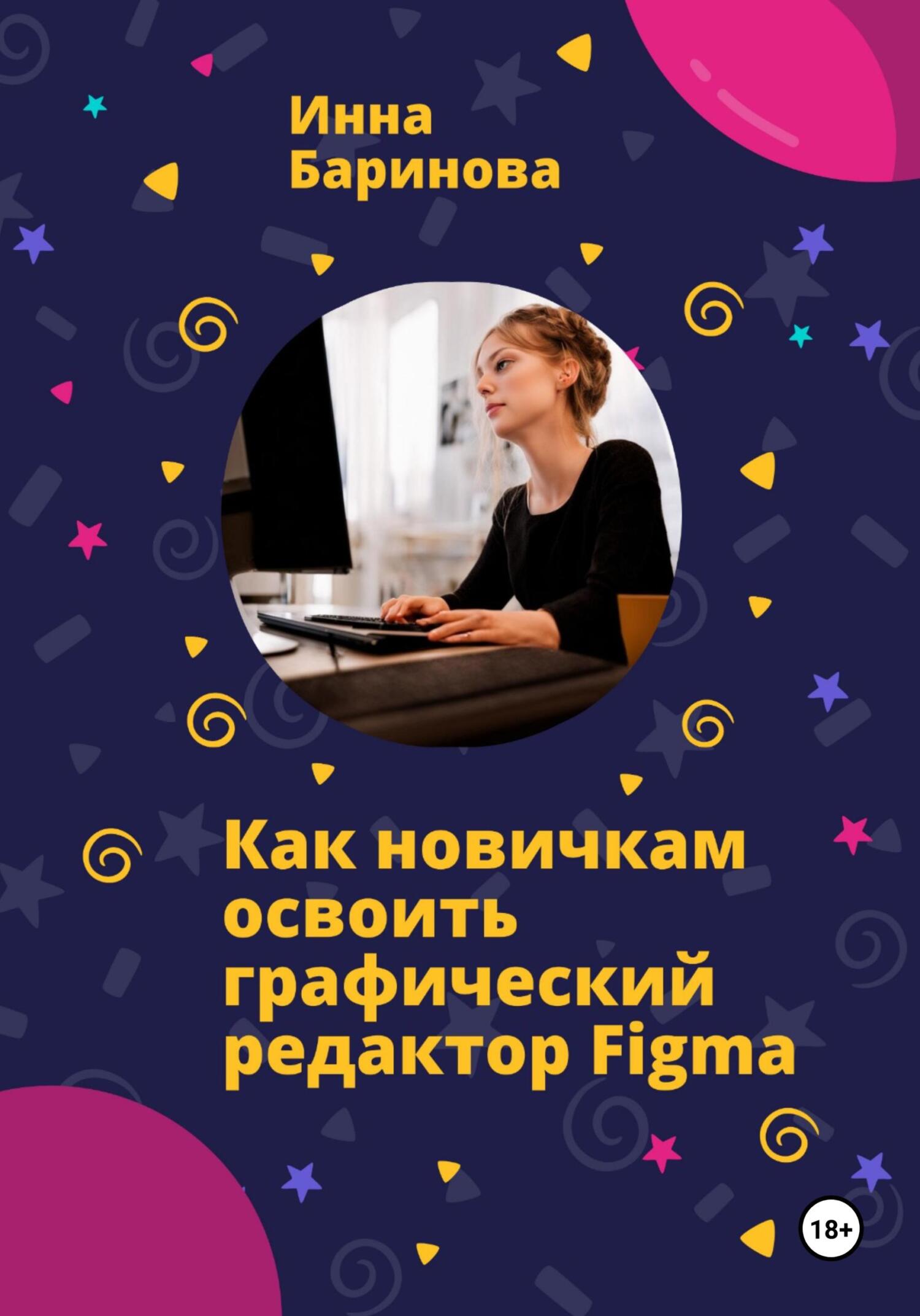 читать Как новичкам освоить графический редактор Figma