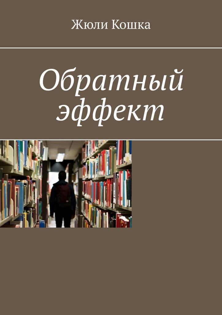 читать Обратный эффект