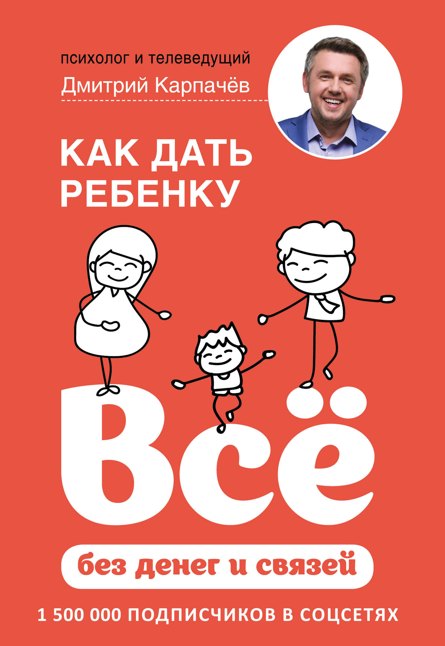 читать Как дать ребенку всё без денег и связей