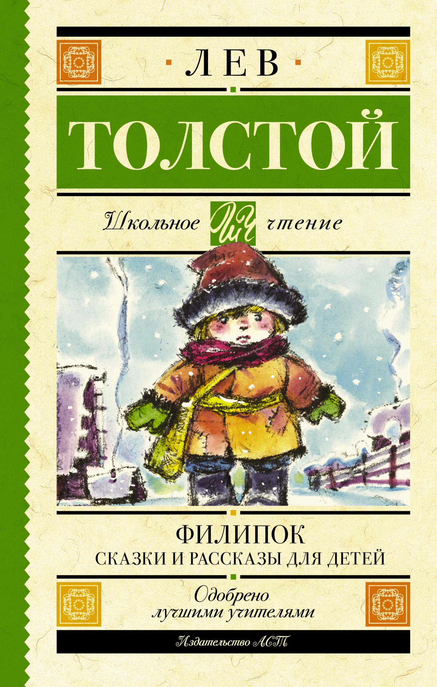 читать Филипок. Сказки и рассказы для детей