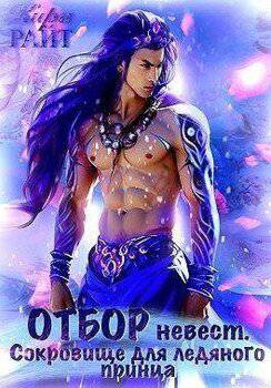 читать Отбор невест для ледяного принца