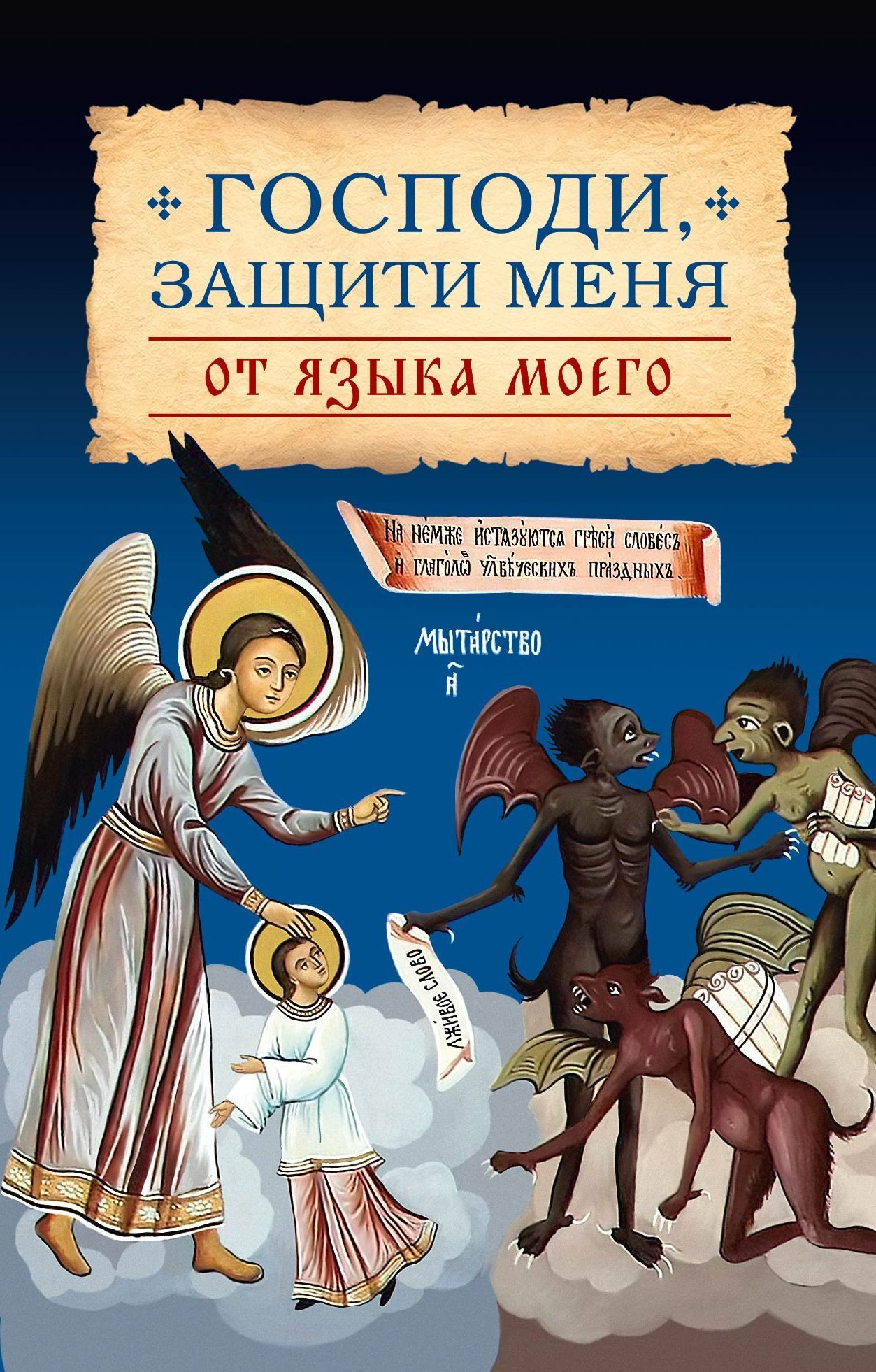 читать Господи, защити меня от языка моего