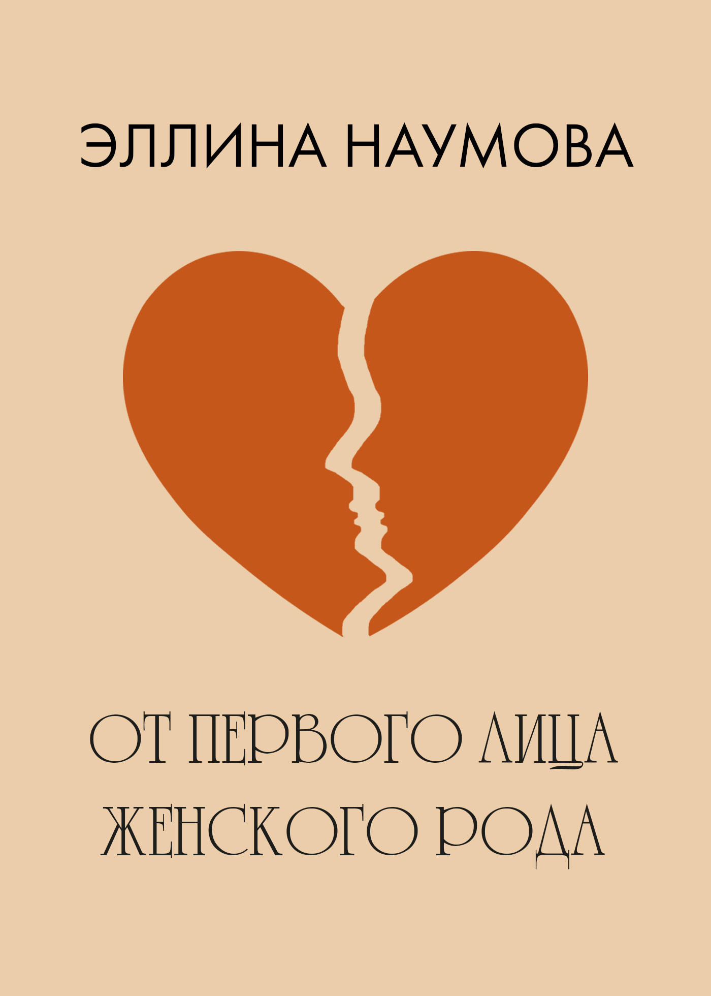 читать От первого лица женского рода