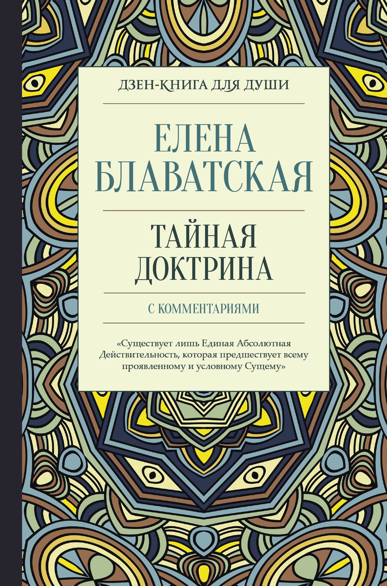 читать Тайная доктрина с комментариями