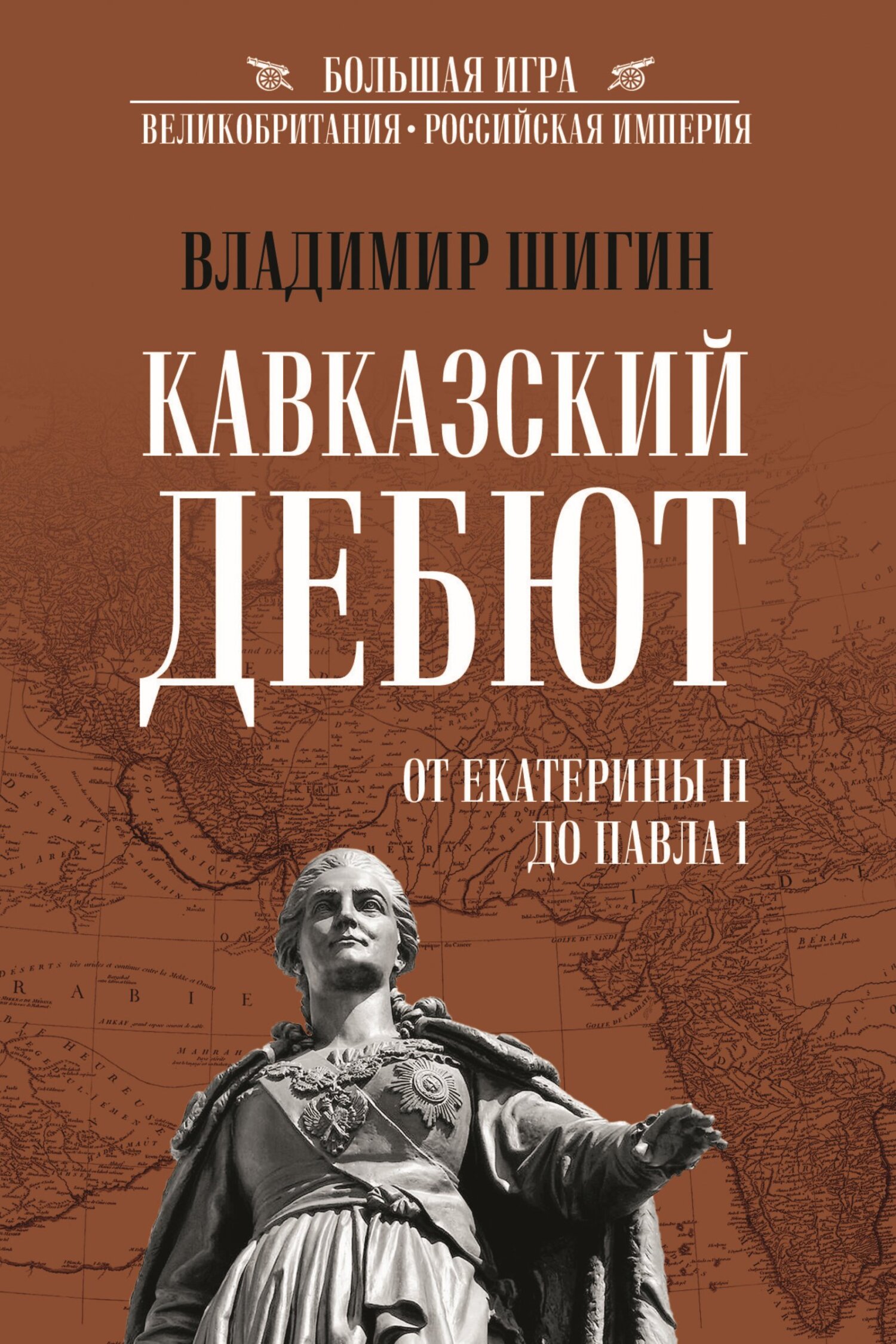 читать Кавказский дебют. От Екатерины II до Павла I