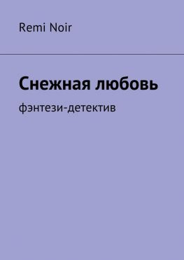 читать Снежная любовь. Фэнтези-детектив