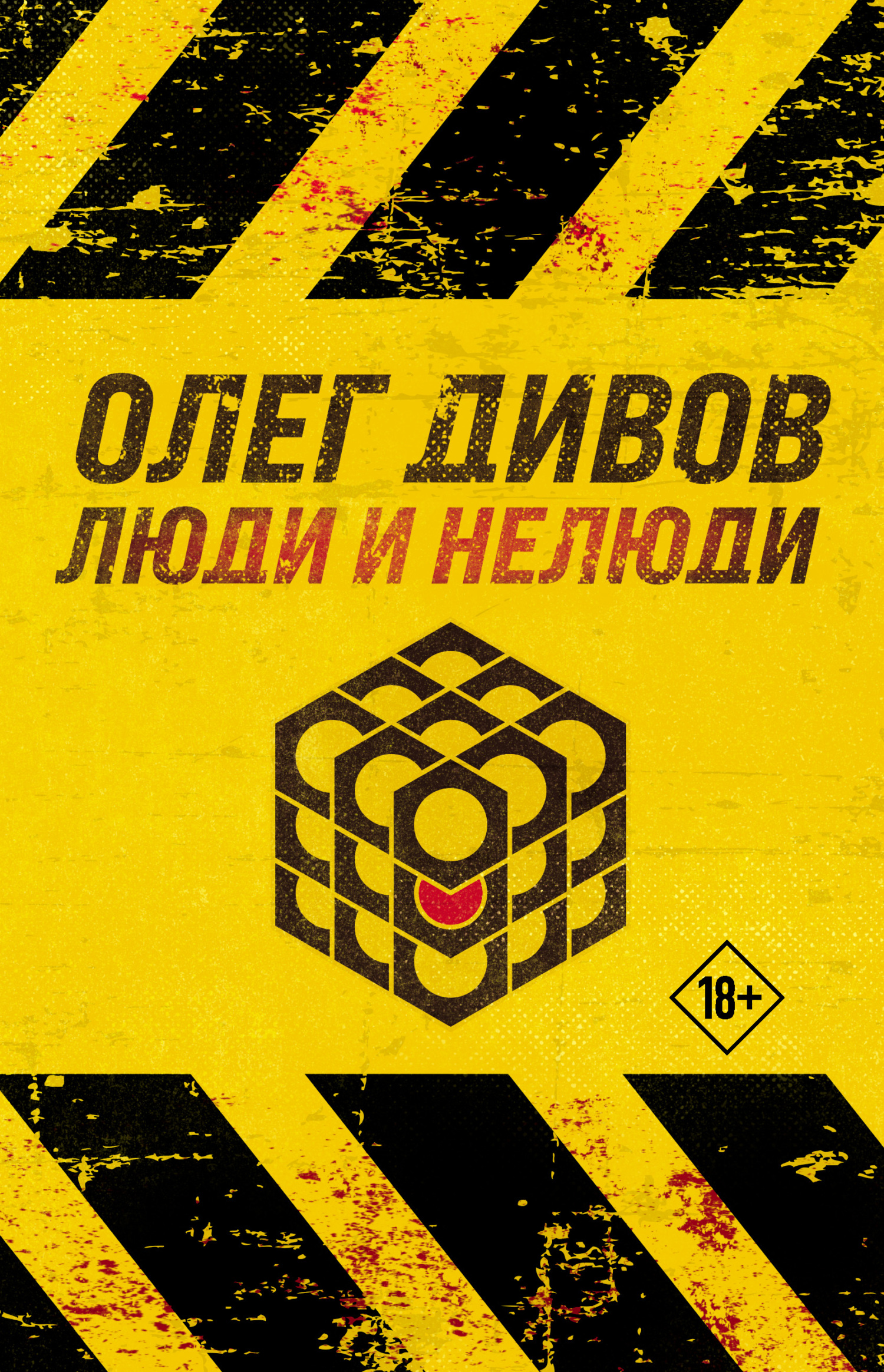 читать Люди и нелюди