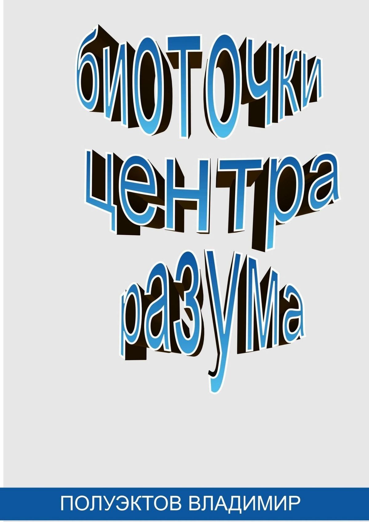 читать Биоточки центра разума