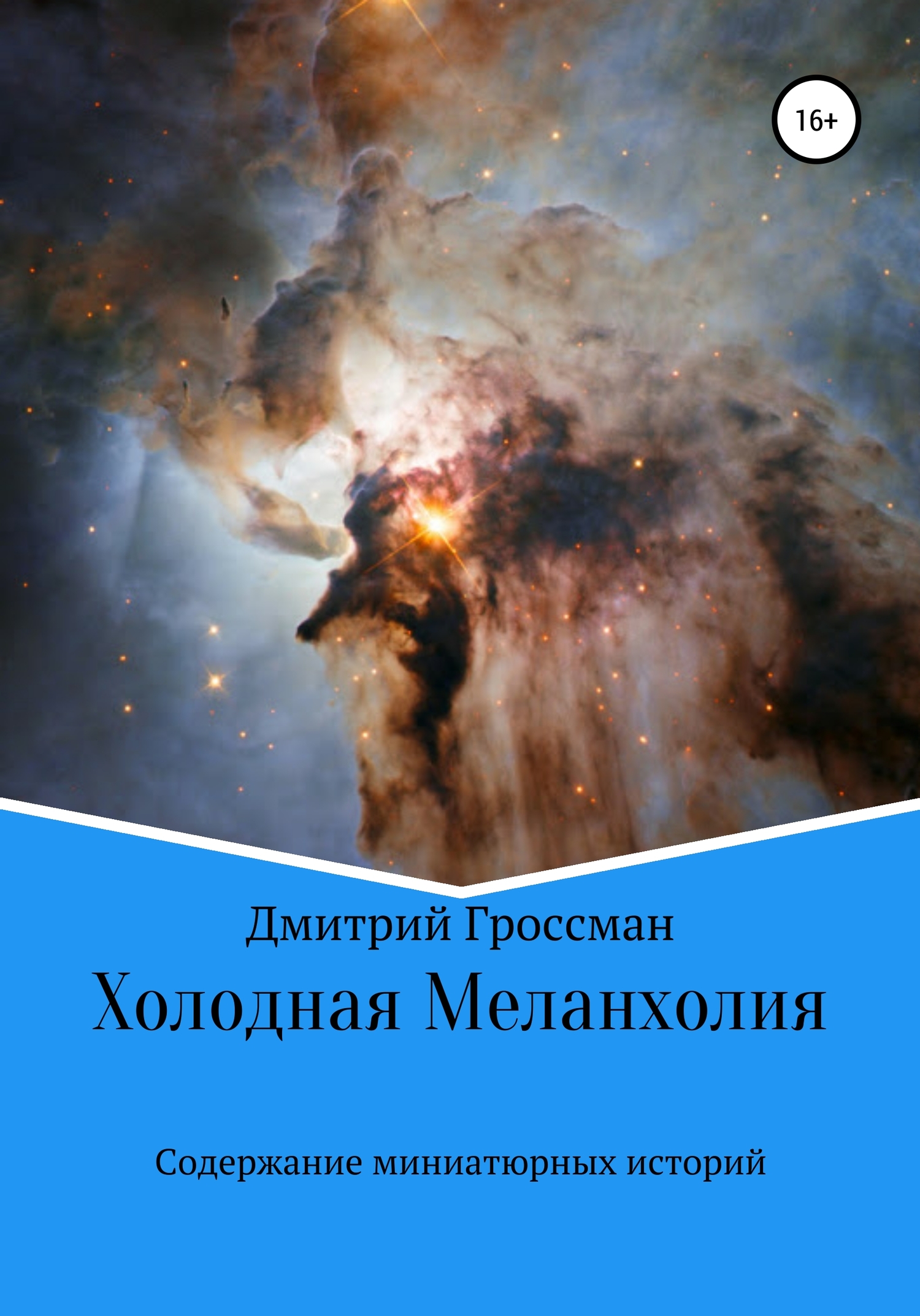 читать Холодная Меланхолия